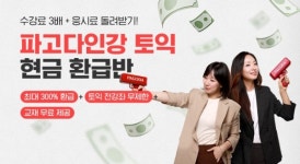 파고다인강 토익 환급반 할인 및 환급 이벤트 진행