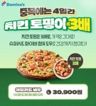 도미노피자, 중복 맞아 아보카도 새우 피자 치킨 토핑 3배 증정 프로모션 진행