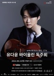 현대약품 아트엠콘서트, 퀸 엘리자베스 콩쿠르 파이널리스트 유다윤 독주회 개최