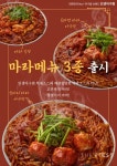  인생아구찜, 마라 열풍속 MZ세대 겨냥한 마라 아구찜 3종 선봬