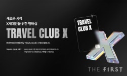 롯데免, 내국인 X세대 대상 트래블 클럽 X 1기 선봬