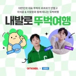 여기어때, 현대자동차 대표 뚜벅이 르르르와 함께 1박2일 여행 선봬