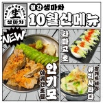생맥주 브랜드 생마차, 10월 신메뉴 출시