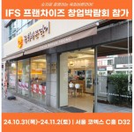 육회바른연어, 2024 하반기 IFS 프랜차이즈 창업 박람회 참가