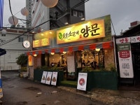 숯불소갈비 프랜차이즈 남영동양문, 부산동래점 정식 오픈