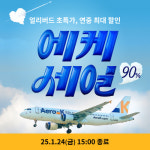 에어로케이항공, 2025년 하계 항공권 할인… 에케세일 특별 프로모션 진행