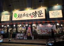 숯불 소갈비 전문 남영동양문, 광주 첨단점 개점