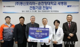 (주)동신포리마, 순천향대천안병원에 새병원 건립기금 1억원 기부