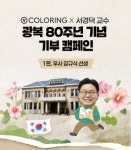통신 3사, 광복 80주년 맞아 서경덕 교수와 함께 V컬러링 기부 캠페인 전개