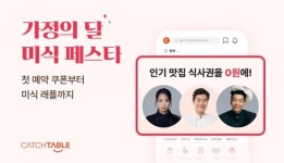 캐치테이블, 가정의 달 미식 페스타 실시