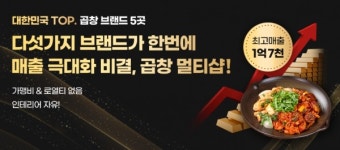 연탄할매곱창울산중구점 | 배달 창업 '곱창멀티샵', 단일 식재료 기반 5개 브랜드 운영 시스템 도입