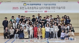차 의과학대 미술치료대학원, 포천 노곡초등학교 학생 대상 미술치료