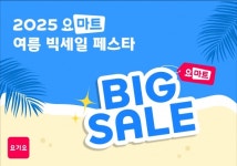 요기요, 요마트 여름 빅세일 페스타 진행