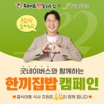 후라이드참잘하는집, 굿네이버스와 한끼집밥 캠페인 통해 결식아동에 따뜻한 식사 지원