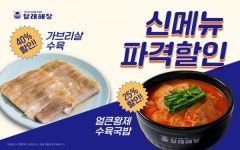 국밥창업 달래해장, 신메뉴 얼큰황제수육국밥 출시 기념 프로모션