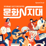 스페이스클라우드, 문화예술인 공간지원 '문화N지대' 프로젝트 시작