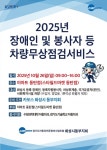 카포스 화성시 동부지회, 2025 장애인 및 봉사자 차량 무상점검 서비스 진행