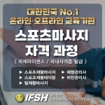 IFSH, 재활스포츠마사지 자격증 및 스포츠재활테이핑·발마사지 1급 과정 개강
