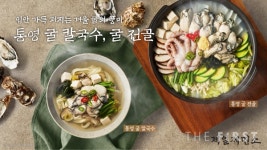 제일제면소, 통영 굴로 선보이는 겨울 별미 메뉴 출시