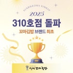 선비꼬마김밥, 310호점 돌파