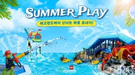 레고랜드, 여름 축제 썸머 플레이 19일 개막…신규 워터 어트랙션 공개