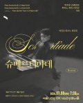피아니스트 박진우, 예술의전당에서 슈베르트 피아노 전곡 시리즈 여덟 번째 무대 개최