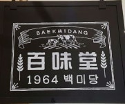 남양유업 3세 홍범석 백미당 챙기는 까닭
