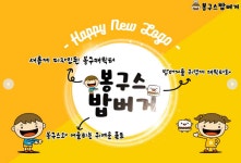 봉구스밥버거 점주 분노 뽕쟁이가 회사 팔고 먹튀