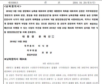 평양공동선언 관보 게재, 즉시 효력 발생