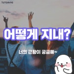 [요즘영어] 어떻게 지내?