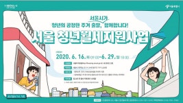 서울시, 매달 20만원 청년월세지원 신청자격은?