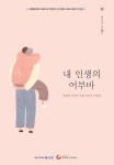 신협, 어부바 에세이 공모전 작품집 내 인생의 어부바 발간