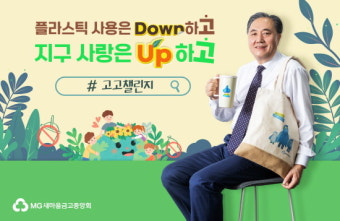 새마을금고중앙회 박차훈 회장, 탈플라스틱 