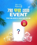휴온스푸디언스, 매달 바뀌는 랜덤 제품 샘플링 이벤트 진행