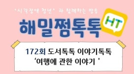 시각장애인의 寶庫, 해밀도서관 이야기