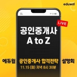 에듀윌 공인중개사,2023 시크릿 합격전략 설명회 온라인 진행