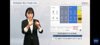 국민연금, 청각·언어장애인 위한 수어 상담 서비스 활성화