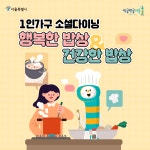 서울시,1인가구 행복한 밥상․건강한 밥상 본격 시행