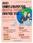장애인고용공단, 해외진출 지원 사업 참여기업 모집
