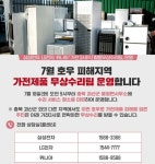 수해 지역 돕기 발 벗고 나선 기업들, 가전 통신 수리 받으려면?