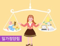 일·가정 양립에 힘쓰는 기업들 출산·육아 지원 파격적