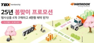 한국타이어, TBX 멤버십 회원 대상 봄맞이 할인 프로모션 진행