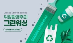 그린워싱 제재 강화하는 유럽, 한국은 처벌 미약