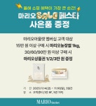 마리오아울렛, 수험생 응원•가을 세일 총집합