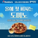 도미노, 올해 첫 피자는 도미노 할인 프로모션 진행