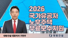대방건설, 국가유공자 노후주택 보수 사회공헌 활동 진행