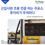[석유] 신입사원 초봉 만큼 버는 주유소, 투자비가 무색하다