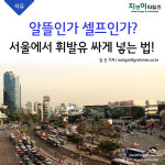 [석유] 알뜰인가 셀프인가? 서울에서 휘발유 싸게 넣는 법!