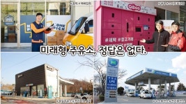 [마케팅 진단 : 미래형 주유소, 고객 니즈서 찾아야]