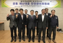 도시가스 재난대응 안전관리협의체 시동